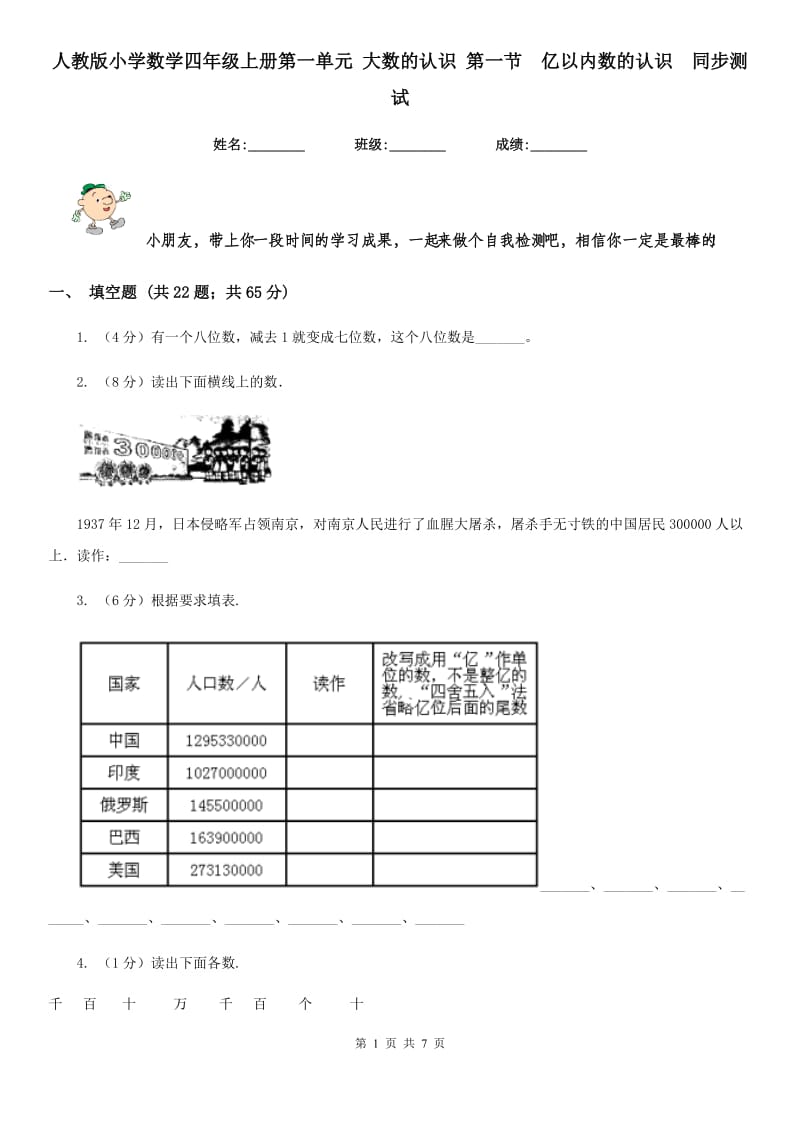 人教版小学数学四年级上册第一单元大数的认识第一节亿以内数的认识同步测试.doc_第1页