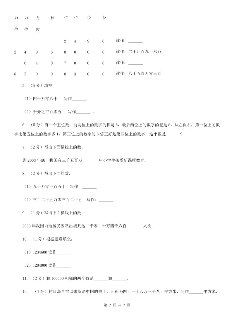 人教版小学数学四年级上册第一单元大数的认识第一节亿以内数的认识同步测试.doc_第2页