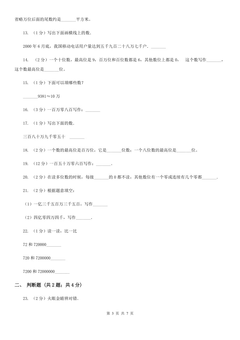 人教版小学数学四年级上册第一单元大数的认识第一节亿以内数的认识同步测试.doc_第3页