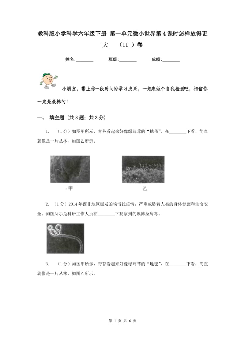 教科版小学科学六年级下册 第一单元微小世界第4课时怎样放得更大 （II ）卷.doc_第1页