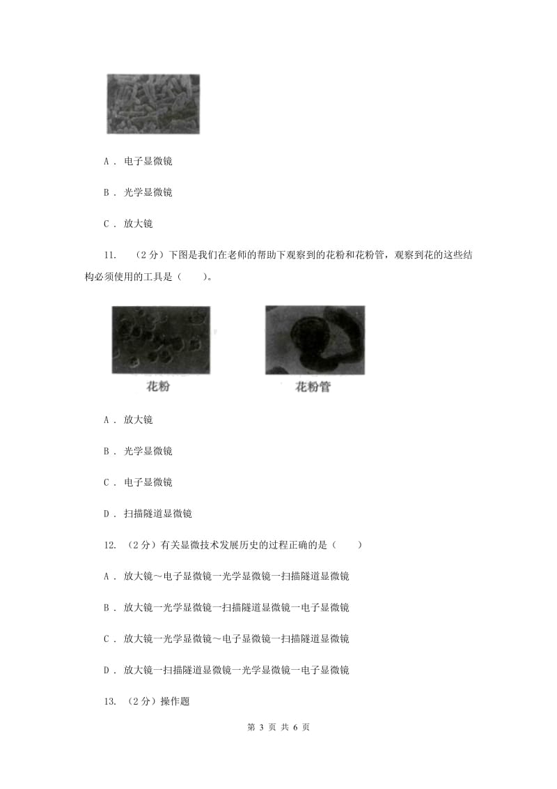 教科版小学科学六年级下册 第一单元微小世界第4课时怎样放得更大 （II ）卷.doc_第3页