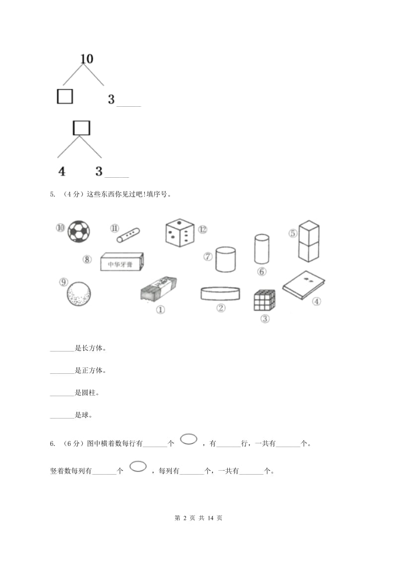 长春版2019-2020学年一年级上学期数学第三次月考试卷.doc_第2页