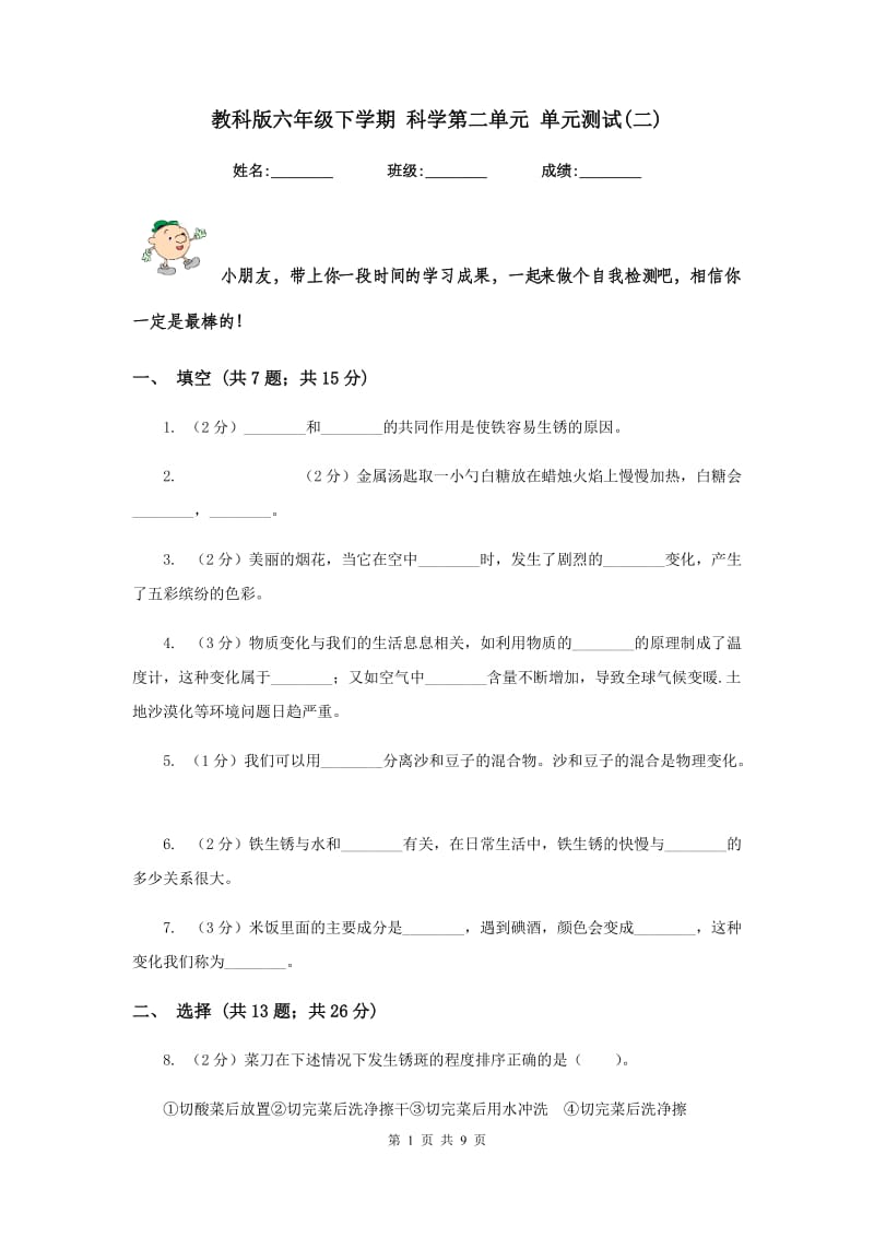 教科版六年级下学期 科学第二单元 单元测试(二).doc_第1页