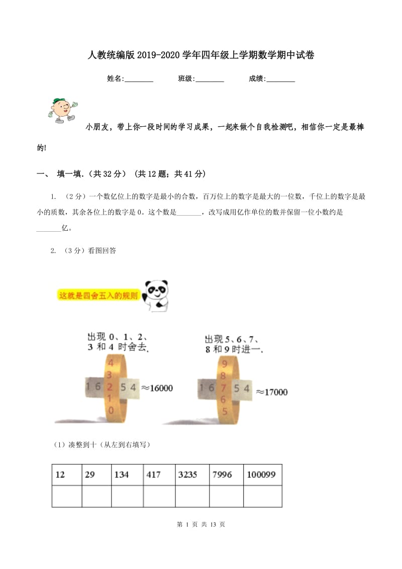 人教统编版2019-2020学年四年级上学期数学期中试卷.doc_第1页