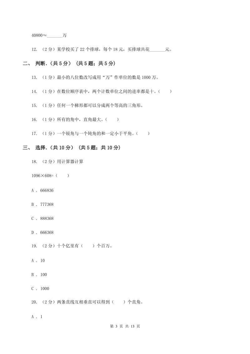 人教统编版2019-2020学年四年级上学期数学期中试卷.doc_第3页