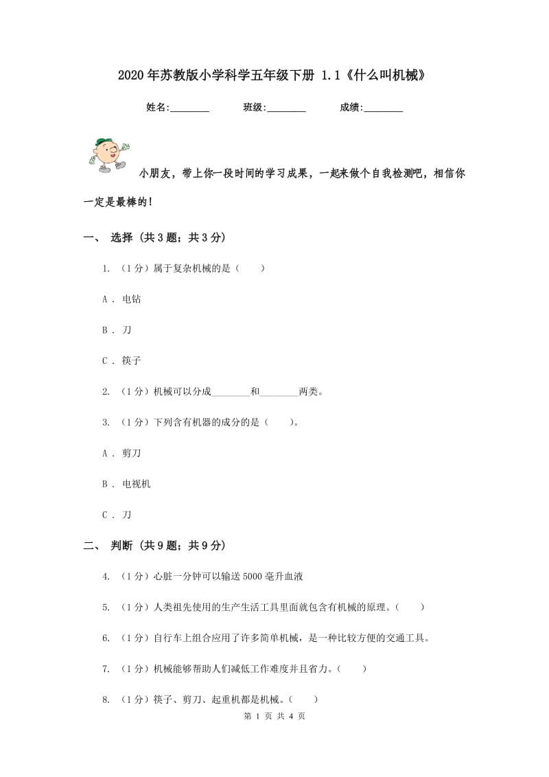 2020年苏教版小学科学五年级下册 1.1《什么叫机械》.doc_第1页