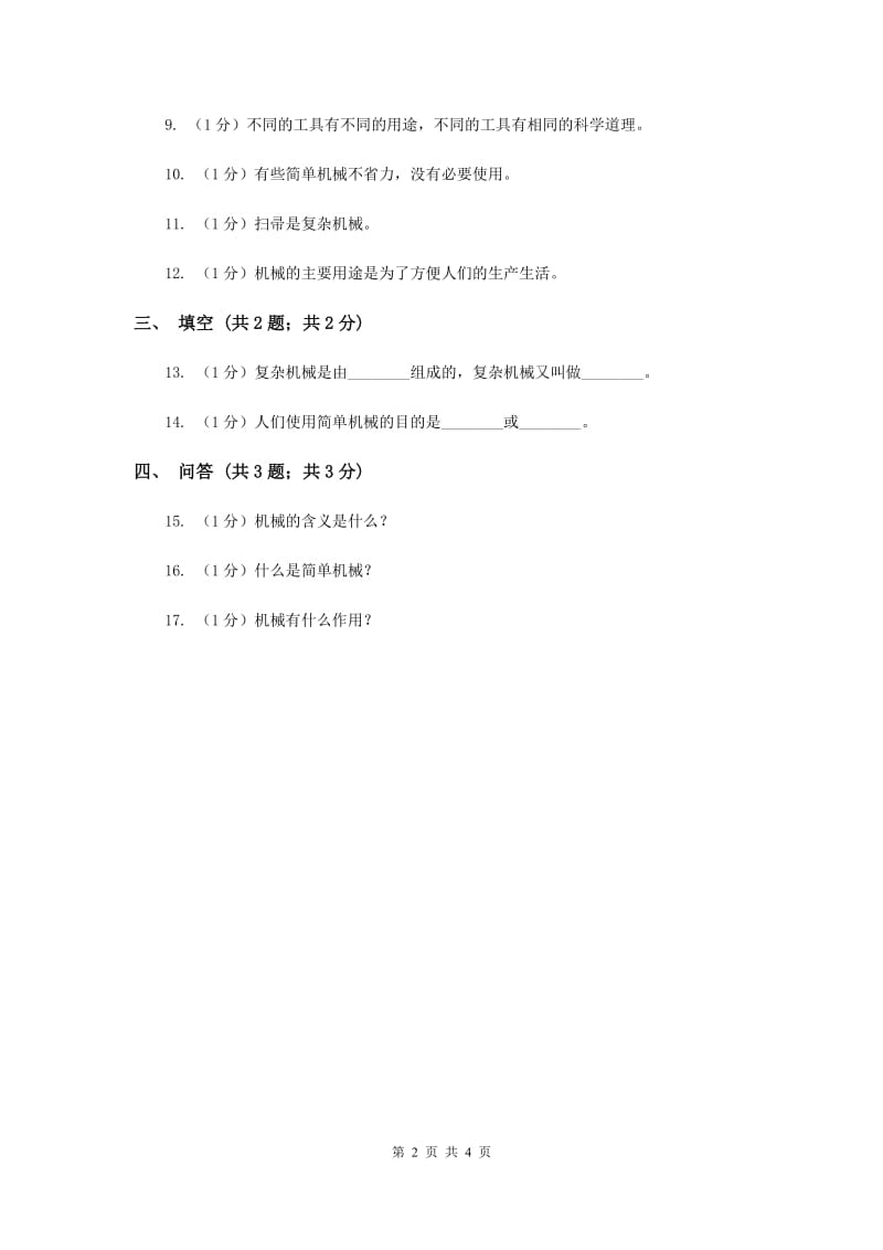 2020年苏教版小学科学五年级下册 1.1《什么叫机械》.doc_第2页