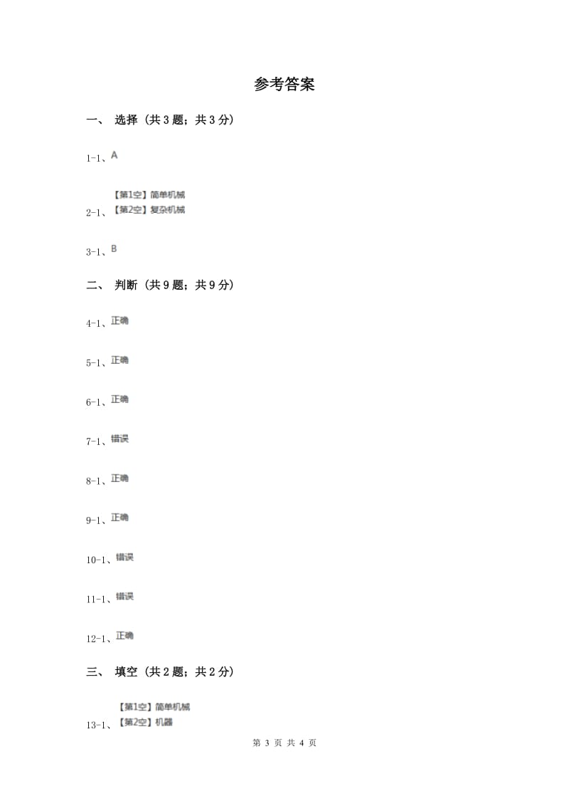 2020年苏教版小学科学五年级下册 1.1《什么叫机械》.doc_第3页