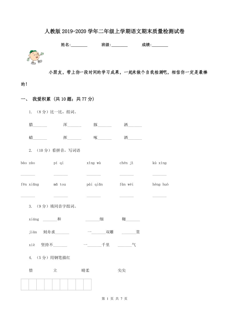 人教版2019-2020学年二年级上学期语文期末质量检测试卷.doc_第1页