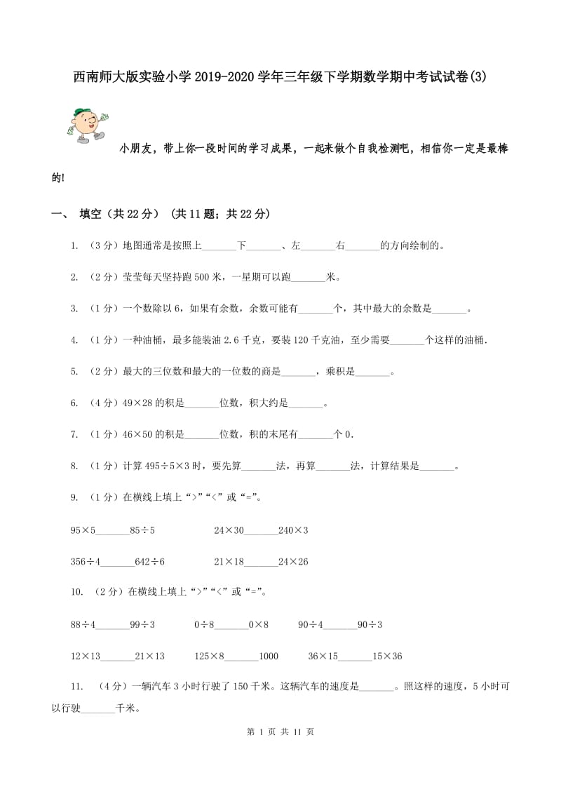 西南师大版实验小学2019-2020学年三年级下学期数学期中考试试卷(B卷).doc_第1页