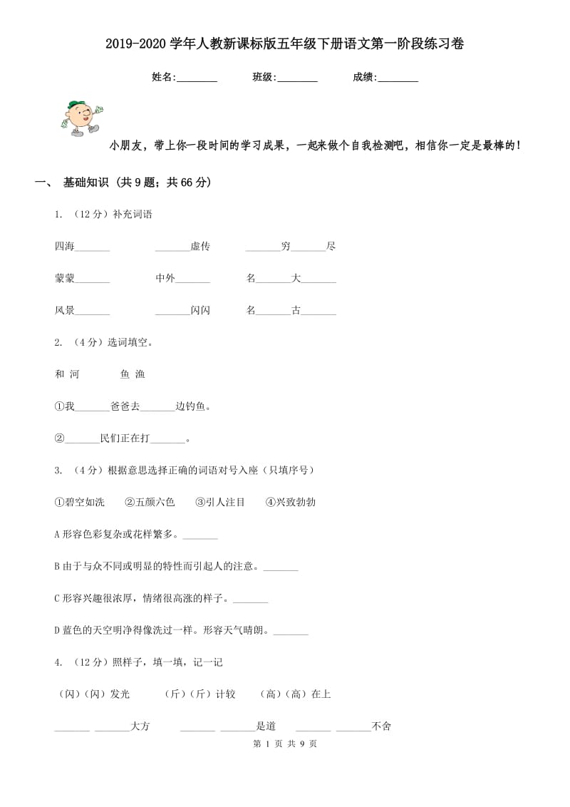 2019-2020学年人教新课标版五年级下册语文第一阶段练习卷.doc_第1页