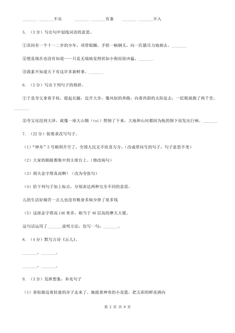 2019-2020学年人教新课标版五年级下册语文第一阶段练习卷.doc_第2页