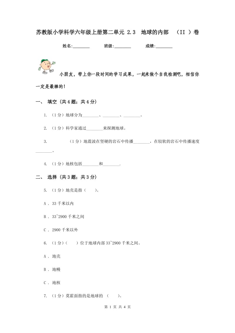 苏教版小学科学六年级上册第二单元 2.3 地球的内部 （II ）卷.doc_第1页