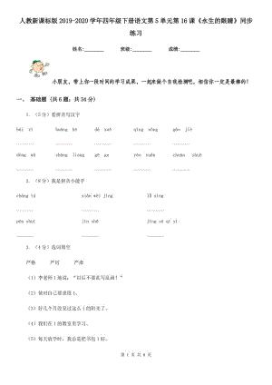 人教新課標版2019-2020學年四年級下冊語文第5單元第16課《永生的眼睛》同步練習.doc