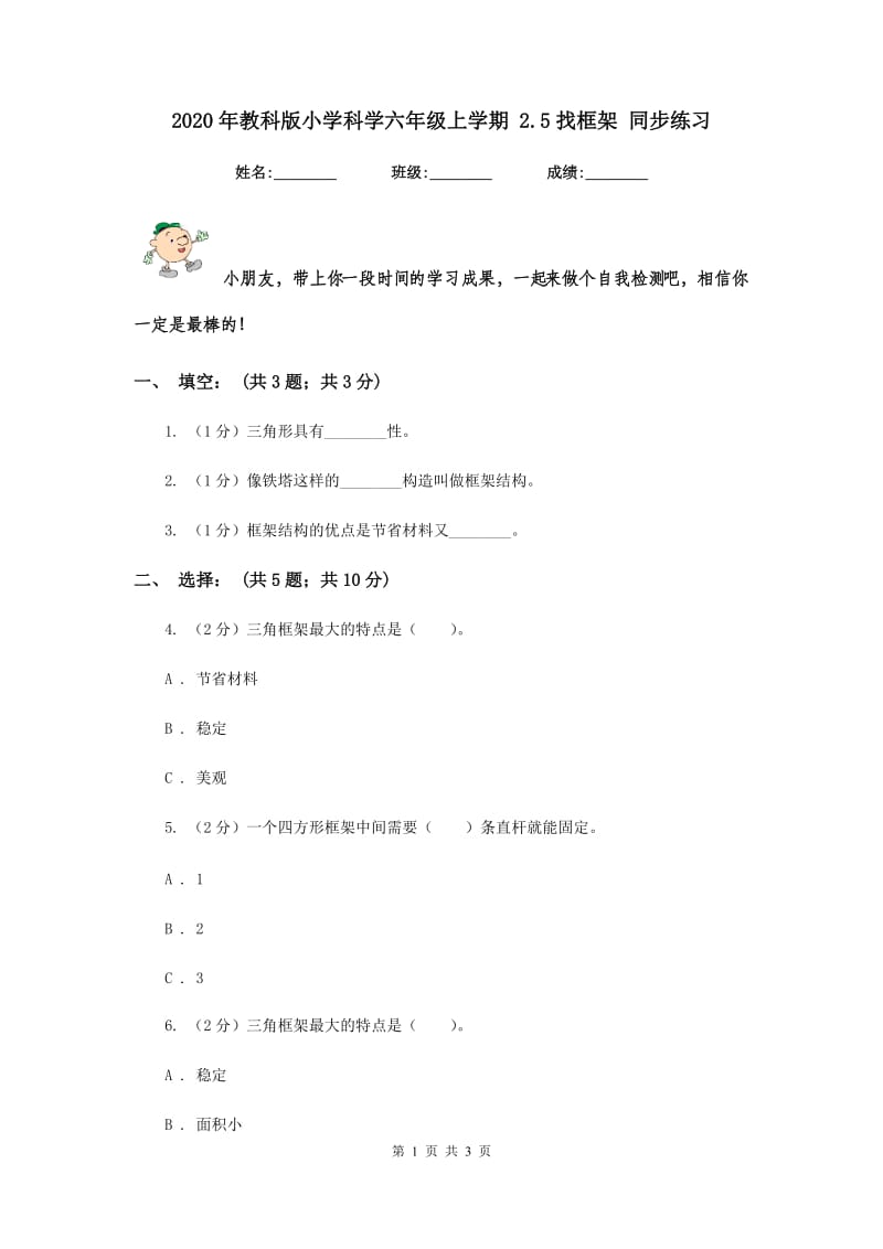 2020年教科版小学科学六年级上学期 2.5找框架 同步练习.doc_第1页