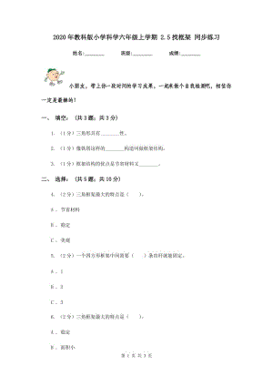 2020年教科版小學(xué)科學(xué)六年級上學(xué)期 2.5找框架 同步練習(xí).doc