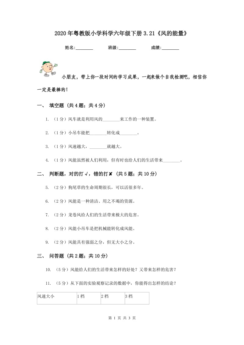 2020年粤教版小学科学六年级下册3.21《风的能量》.doc_第1页