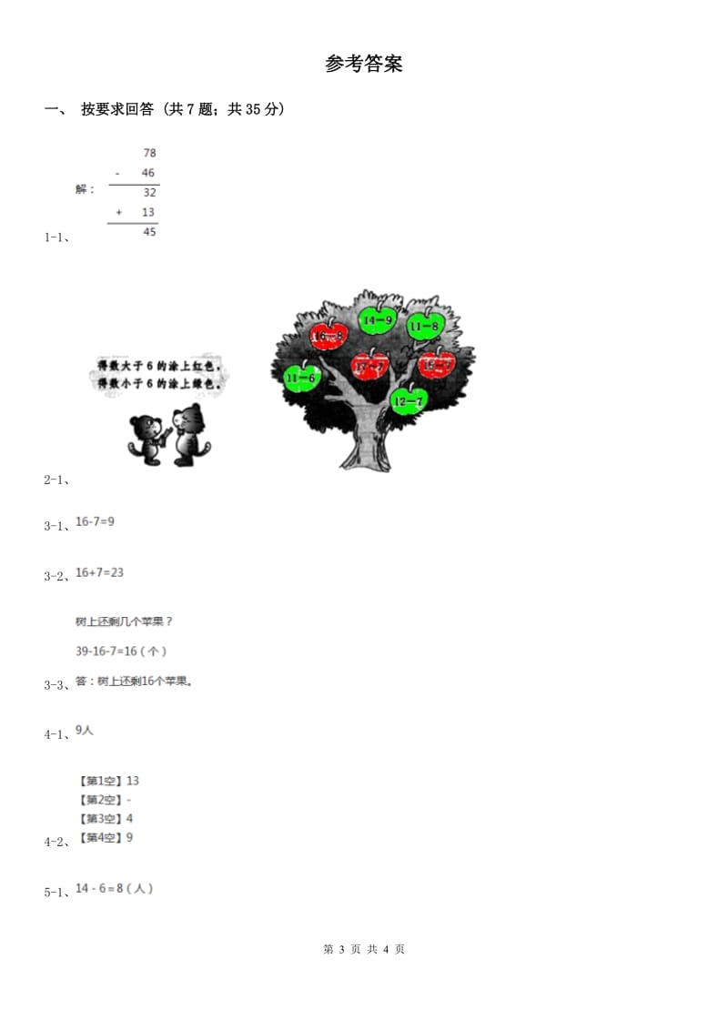 2019-2020学年小学数学人教版一年级下册2.4解决问题同步练习.doc_第3页