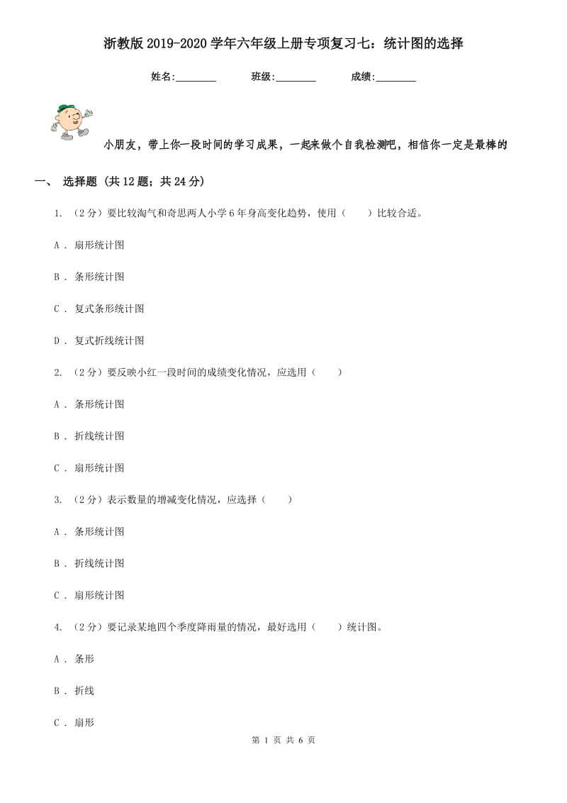 浙教版2019-2020学年六年级上册专项复习七：统计图的选择.doc_第1页