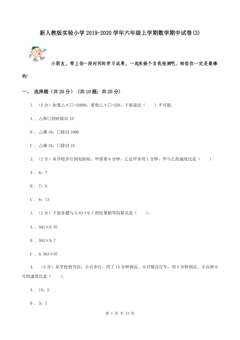 新人教版实验小学2019-2020学年六年级上学期数学期中试卷(B卷).doc_第1页