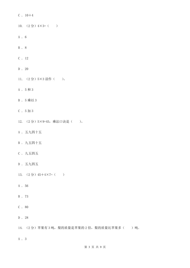 苏教版数学二年级上册第三章表内乘法（一）同步练习题(三).doc_第3页