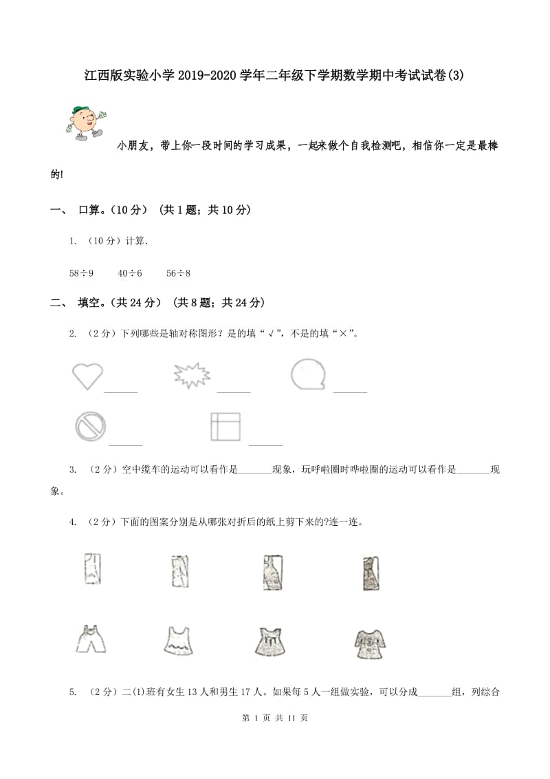 江西版实验小学2019-2020学年二年级下学期数学期中考试试卷(B卷).doc_第1页