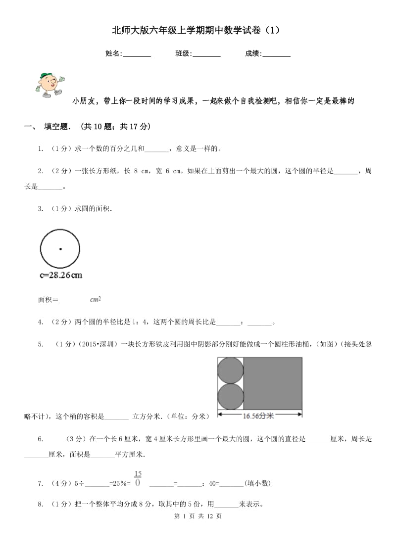 北师大版六年级上学期期中数学试卷（1）.doc_第1页