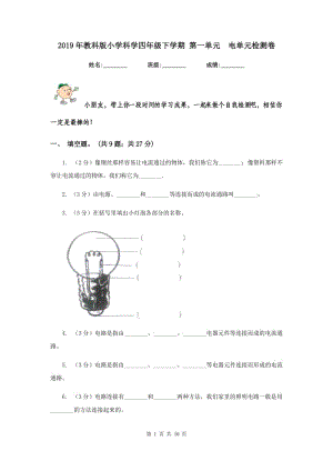 2019年教科版小學(xué)科學(xué)四年級(jí)下學(xué)期 第一單元 電單元檢測(cè)卷.doc