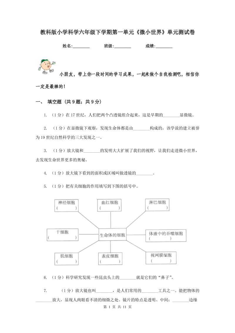 教科版小学科学六年级下学期第一单元《微小世界》单元测试卷.doc_第1页