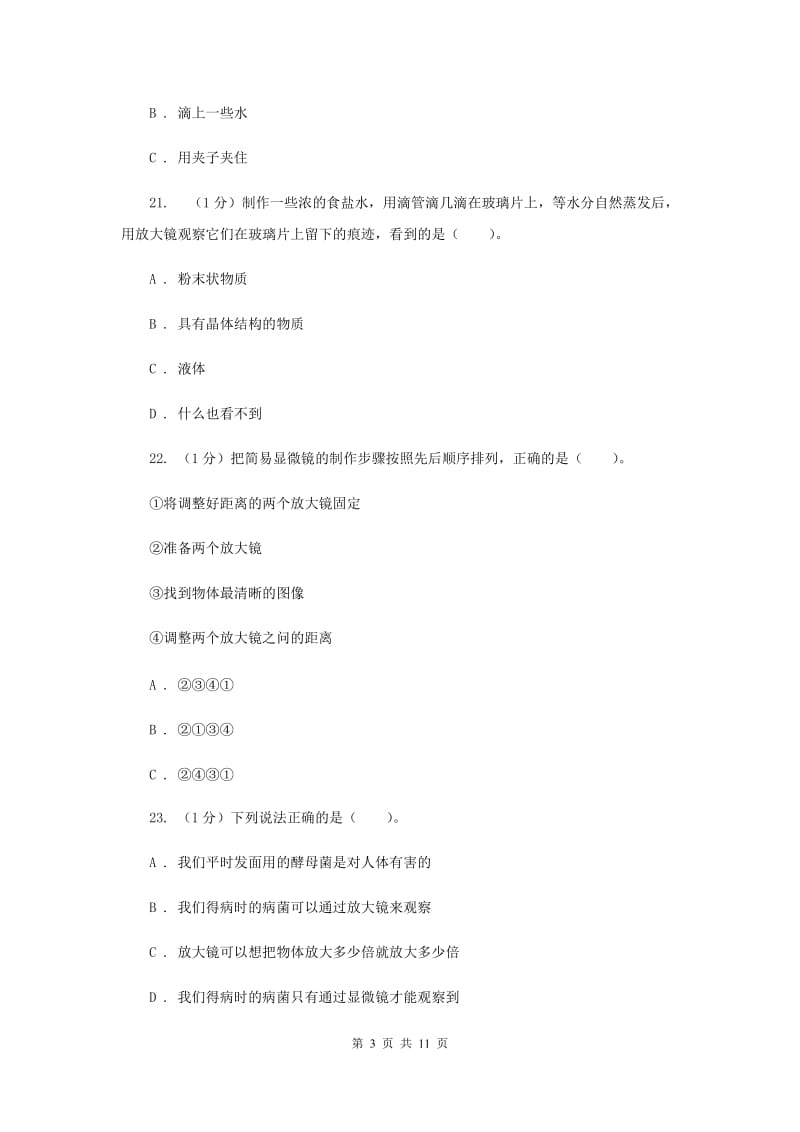 教科版小学科学六年级下学期第一单元《微小世界》单元测试卷.doc_第3页