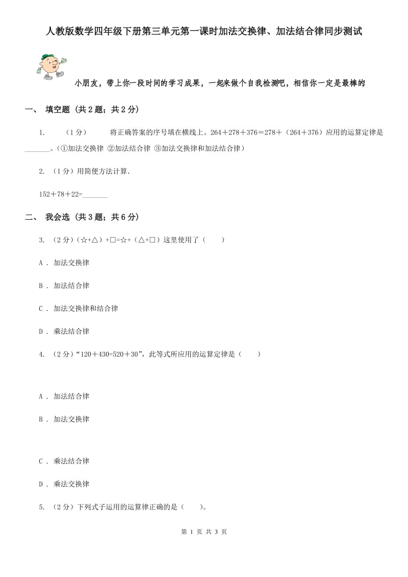 人教版数学四年级下册第三单元第一课时加法交换律、加法结合律同步测试.doc_第1页