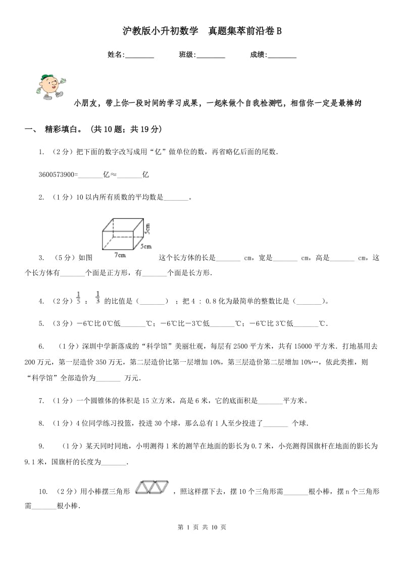 沪教版小升初数学真题集萃前沿卷B.doc_第1页