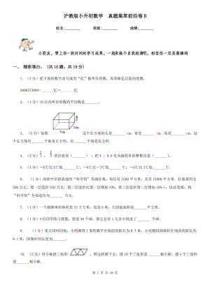 滬教版小升初數(shù)學真題集萃前沿卷B.doc