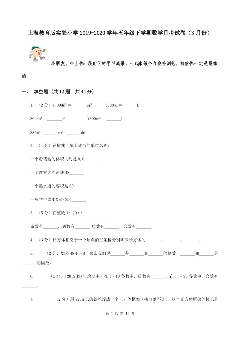 上海教育版实验小学2019-2020学年五年级下学期数学月考试卷（3月份）.doc_第1页