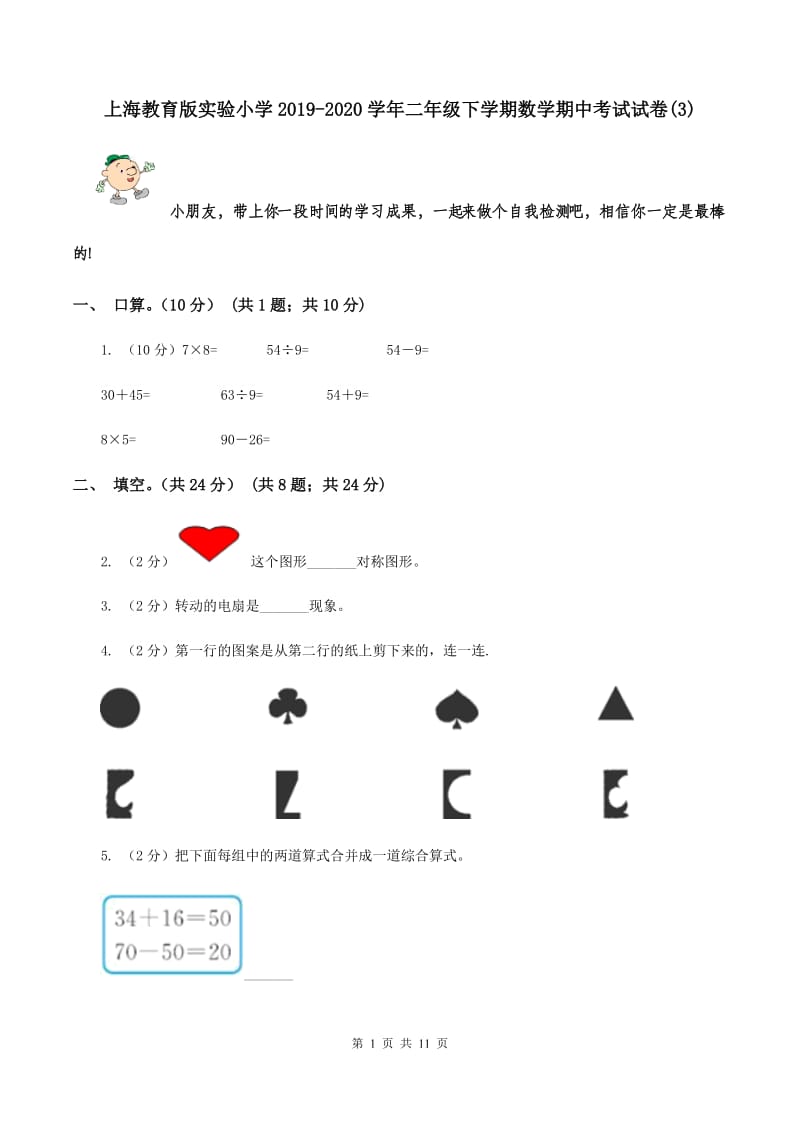 上海教育版实验小学2019-2020学年二年级下学期数学期中考试试卷(B卷).doc_第1页