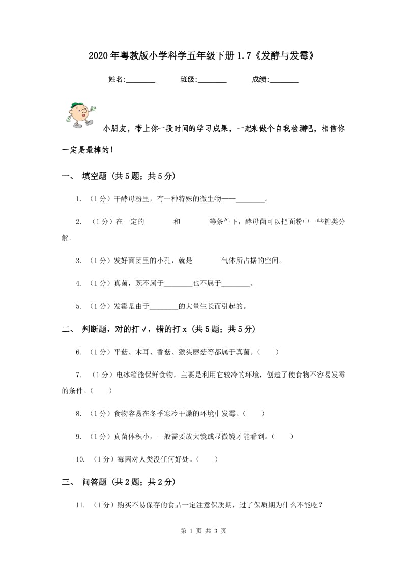 2020年粤教版小学科学五年级下册1.7《发酵与发霉》.doc_第1页