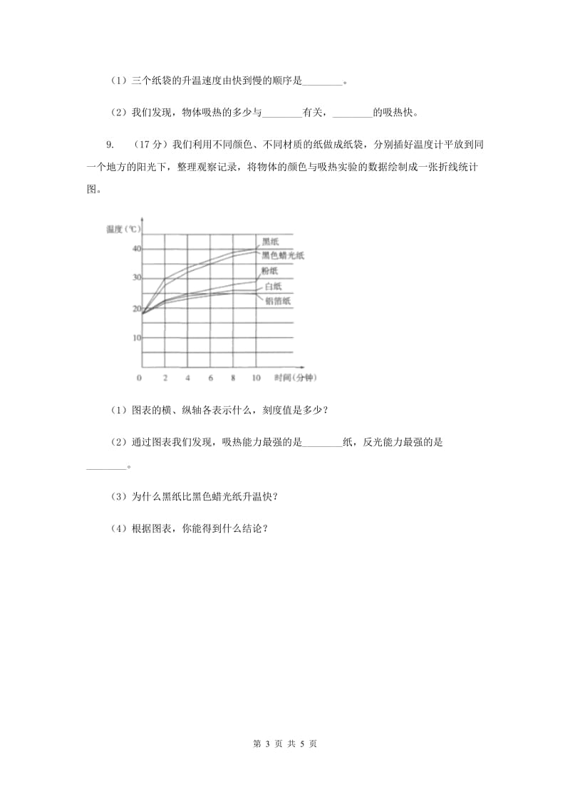 2019年教科版小学科学五年级上学期 2.6怎样得到更多的光和热同步练习 .doc_第3页