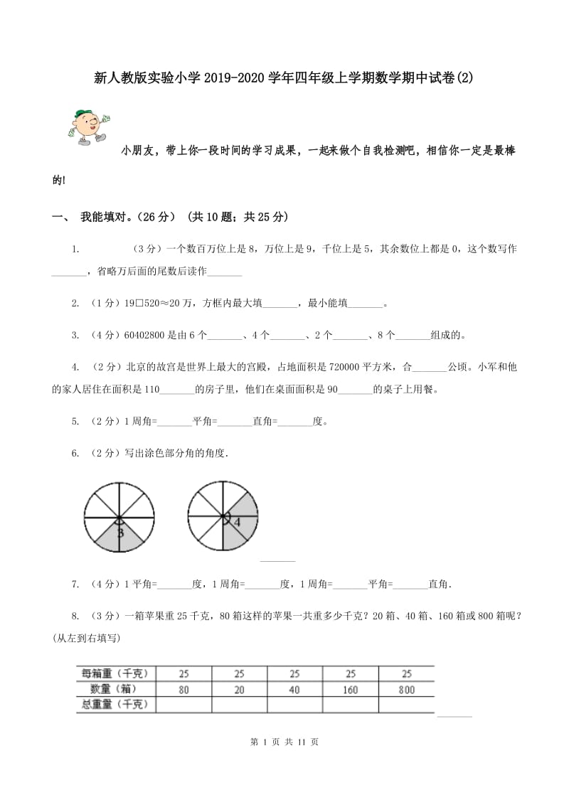 新人教版实验小学2019-2020学年四年级上学期数学期中试题.doc_第1页