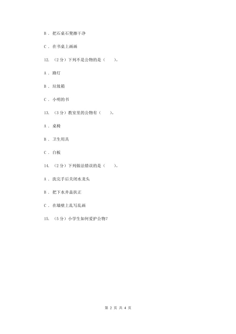 冀教版品德与社会二年级上册第十五课公物方便你我他.doc_第2页