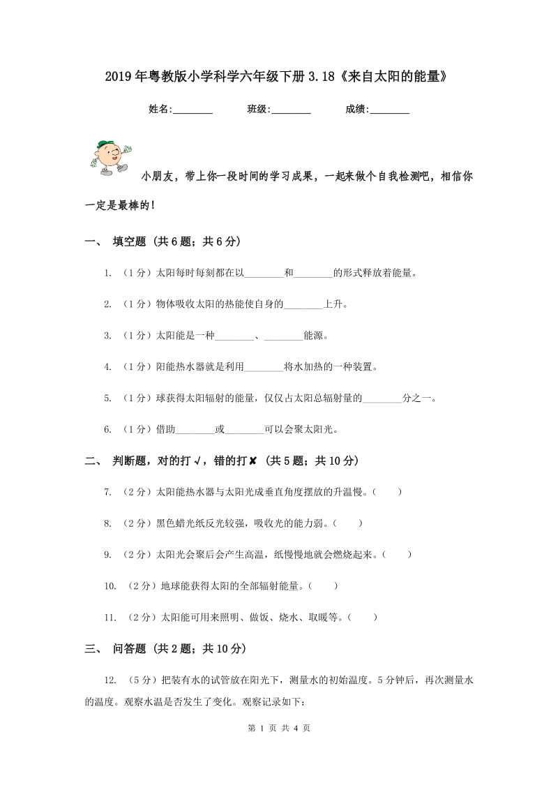 2019年粤教版小学科学六年级下册3.18《来自太阳的能量》.doc_第1页