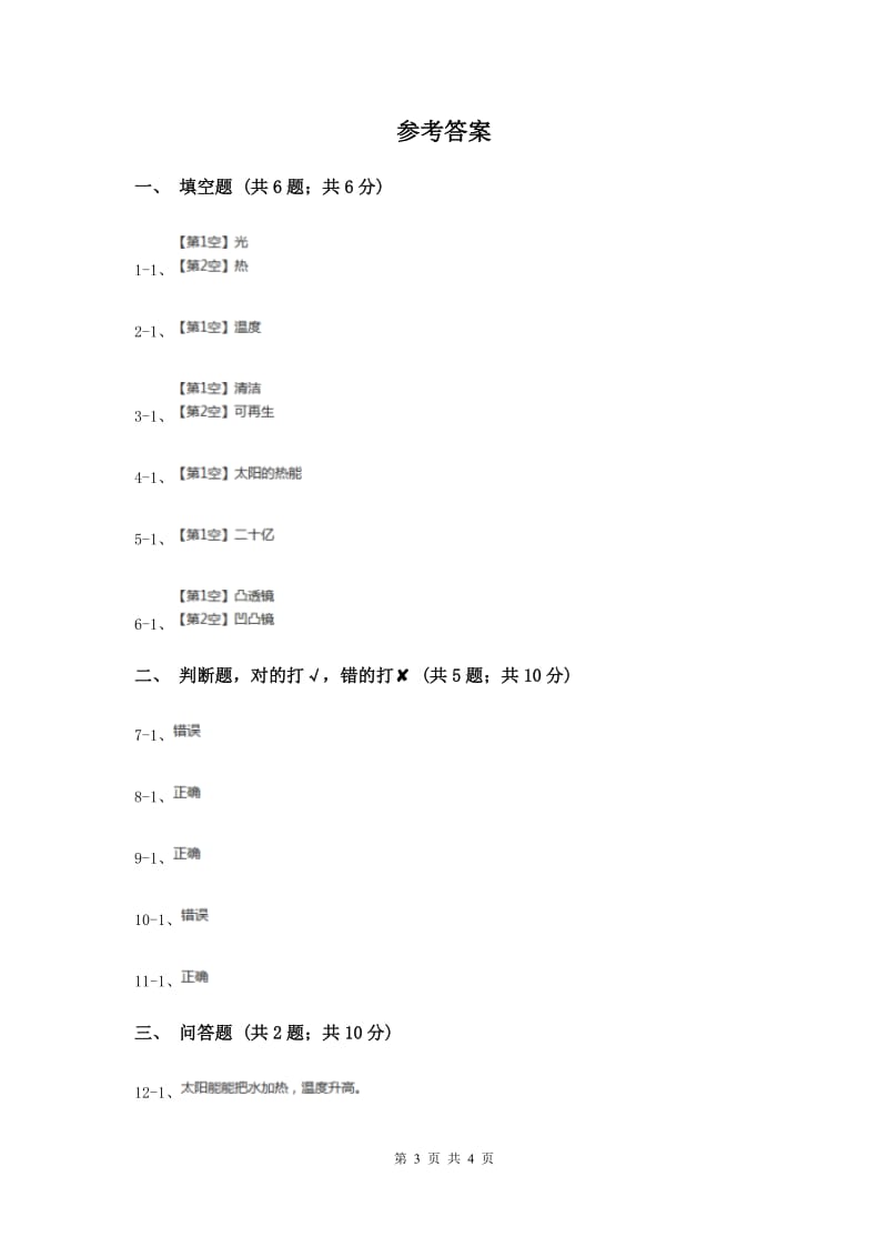 2019年粤教版小学科学六年级下册3.18《来自太阳的能量》.doc_第3页