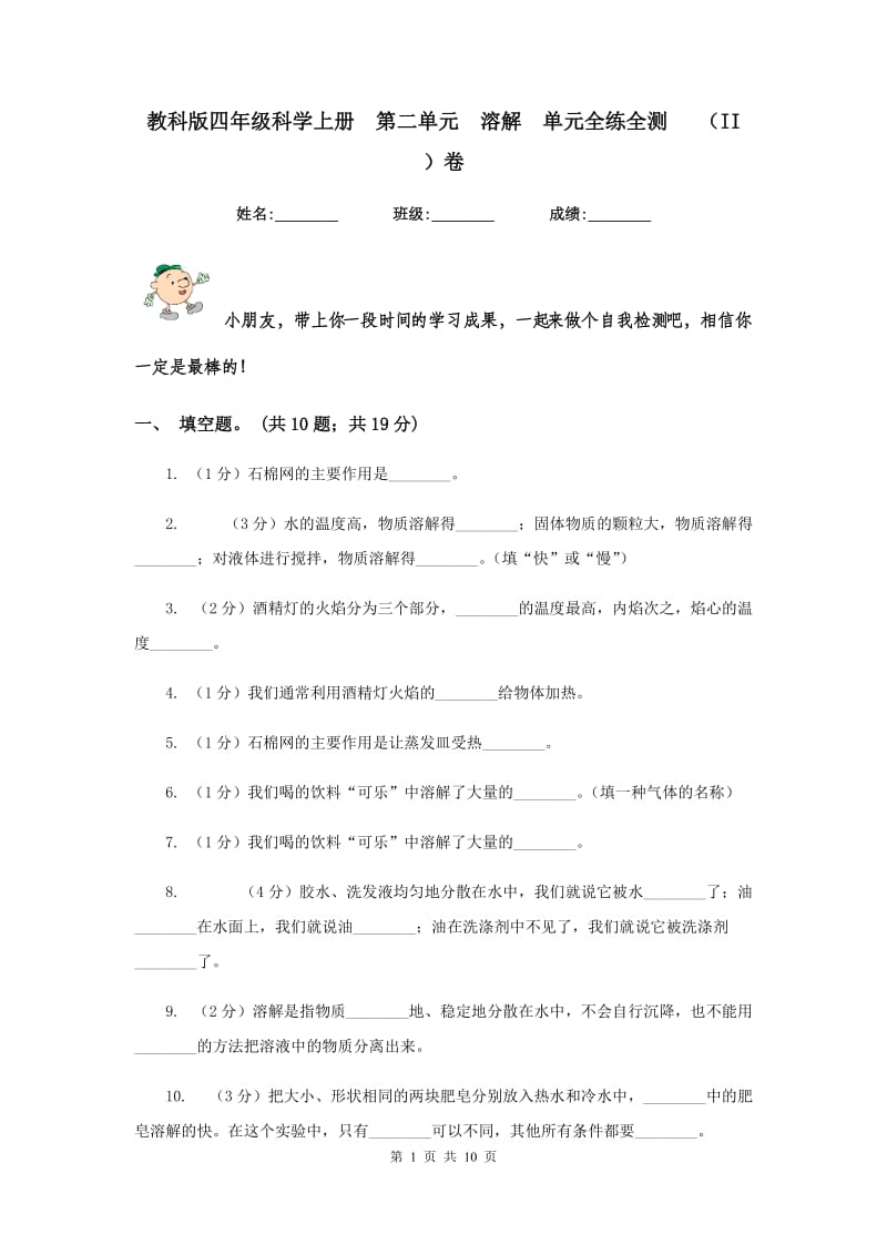 教科版四年级科学上册 第二单元 溶解 单元全练全测 （II ）卷.doc_第1页