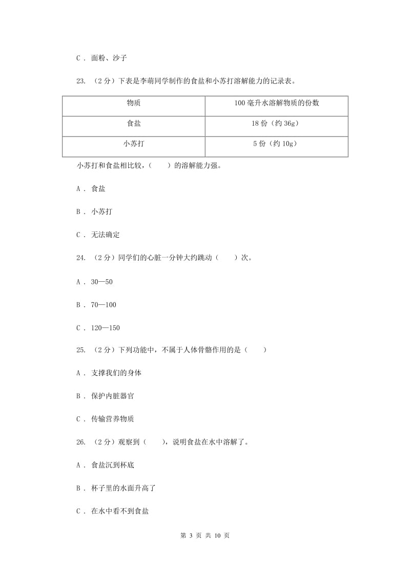 教科版四年级科学上册 第二单元 溶解 单元全练全测 （II ）卷.doc_第3页