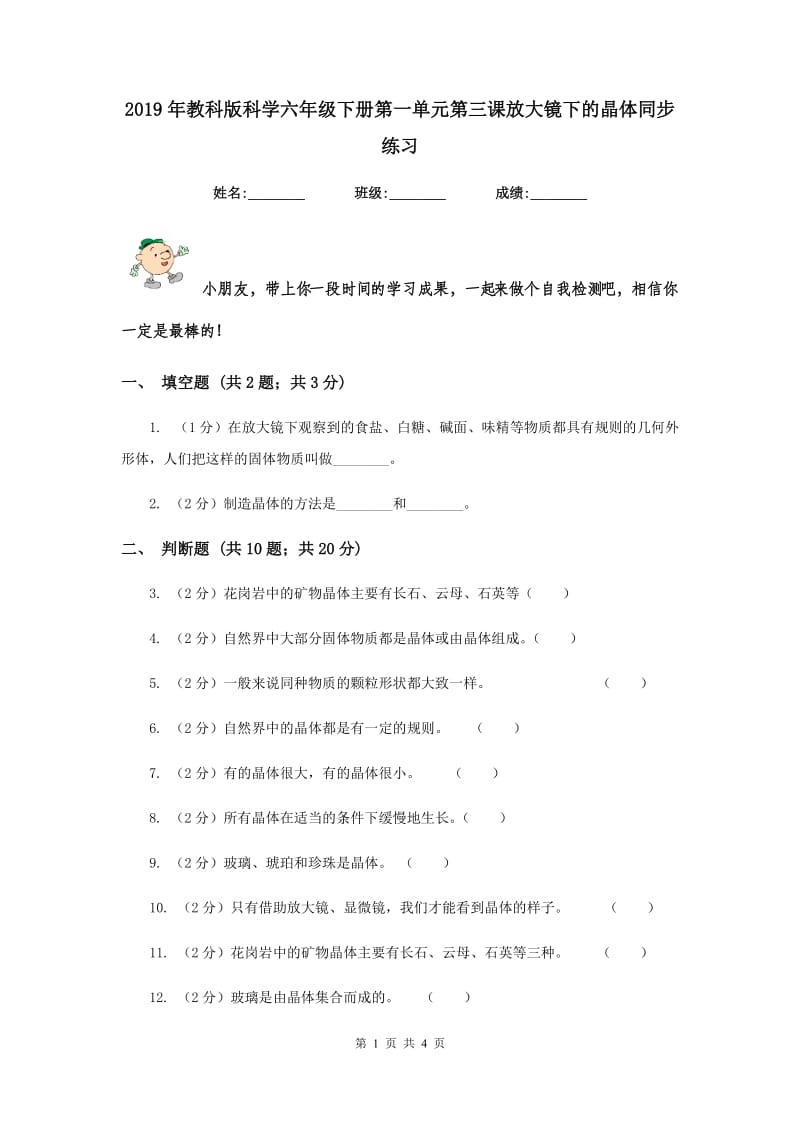 2019年教科版科学六年级下册第一单元第三课放大镜下的晶体同步练习.doc_第1页