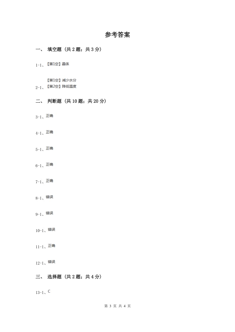 2019年教科版科学六年级下册第一单元第三课放大镜下的晶体同步练习.doc_第3页