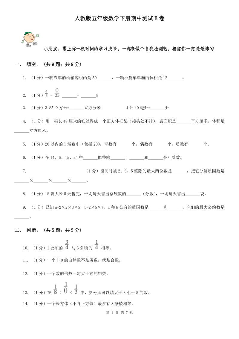 人教版五年级数学下册期中测试B卷[新版].doc_第1页