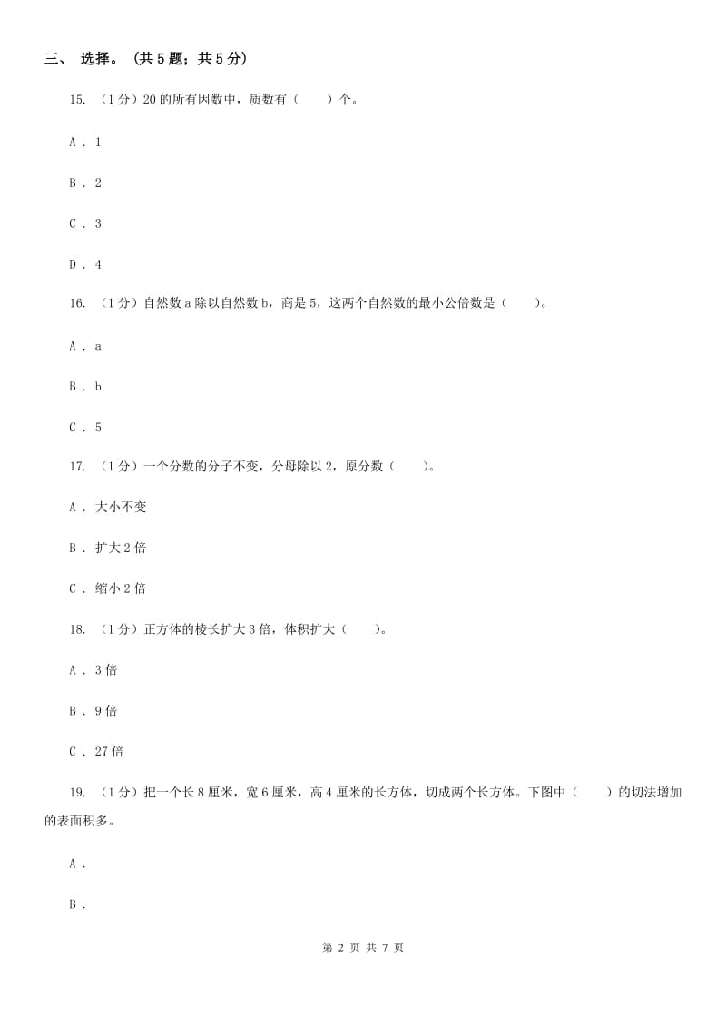 人教版五年级数学下册期中测试B卷[新版].doc_第2页