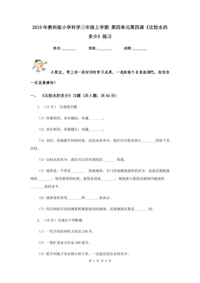 2019年教科版小学科学三年级上学期 第四单元第四课《比较水的多少》练习 .doc_第1页