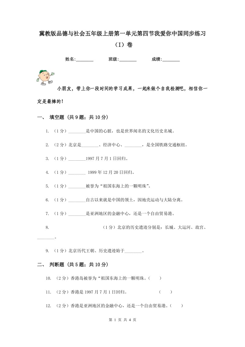 冀教版品德与社会五年级上册第一单元第四节我爱你中国同步练习（I）卷.doc_第1页