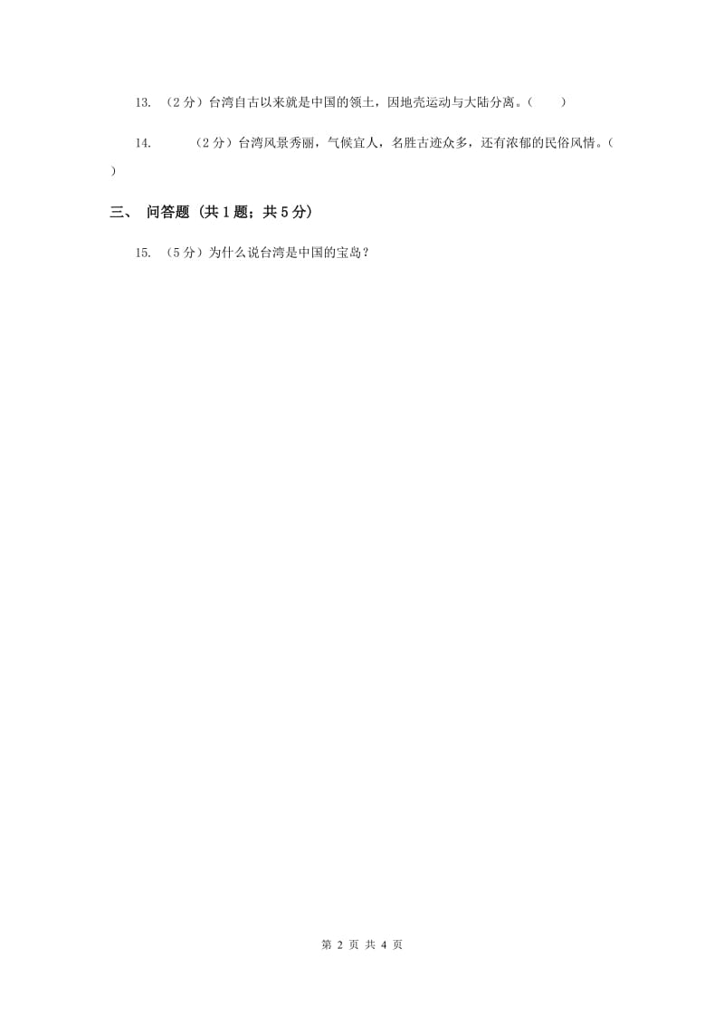 冀教版品德与社会五年级上册第一单元第四节我爱你中国同步练习（I）卷.doc_第2页